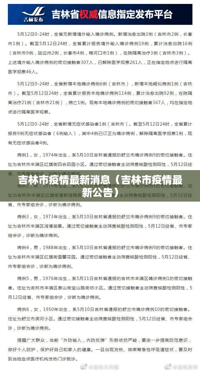 吉林市疫情最新消息（吉林市疫情最新公告）