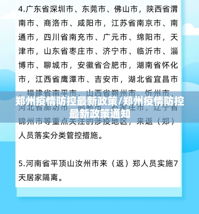 郑州疫情防控最新政策/郑州疫情防控最新政策通知