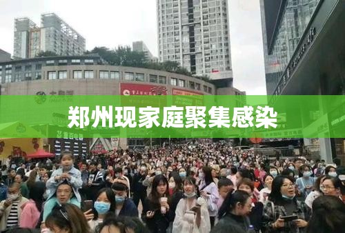 【郑州现家庭聚集感染,郑州集体感染】