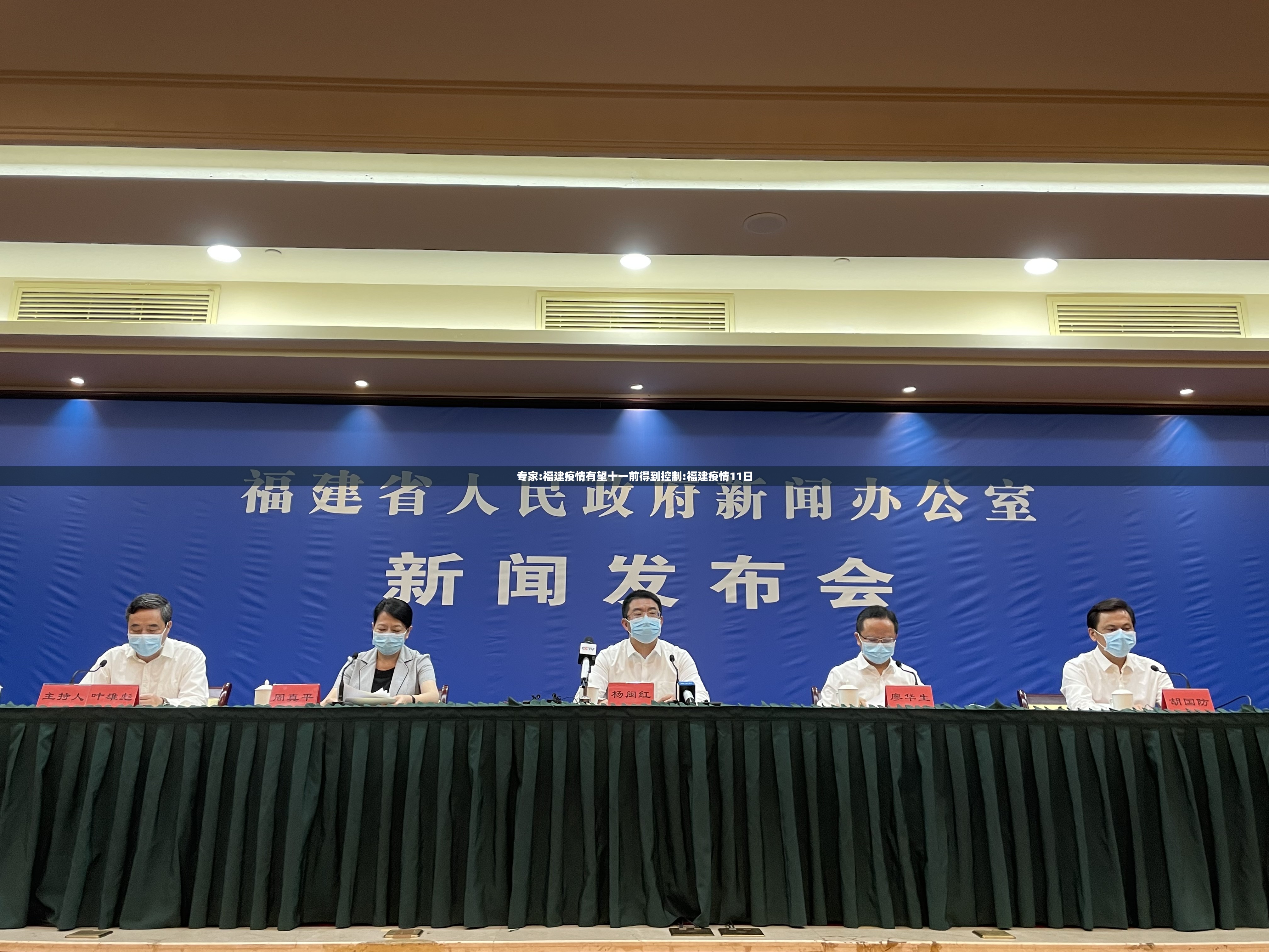 专家:福建疫情有望十一前得到控制:福建疫情11日 专家:福建疫情有望十一前得到控制:福建疫情11日