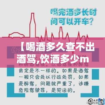 【喝酒多久查不出酒驾,饮酒多少ml算酒驾】