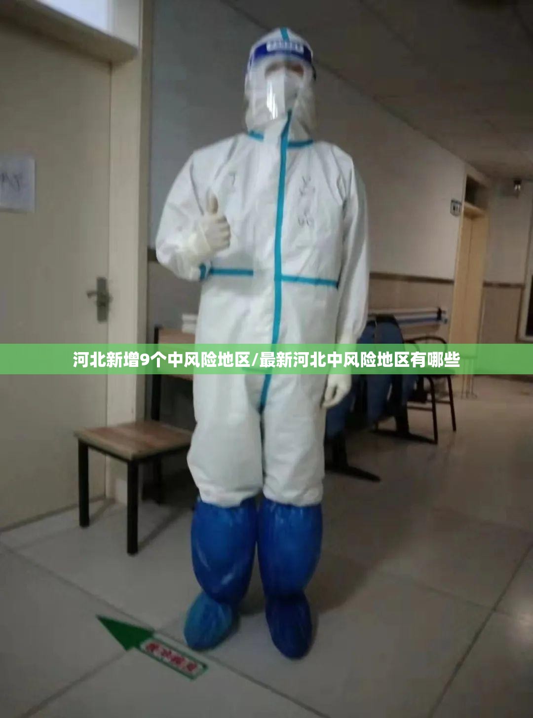 河北新增9个中风险地区/最新河北中风险地区有哪些 河北新增9个中风险地区/最新河北中风险地区有哪些