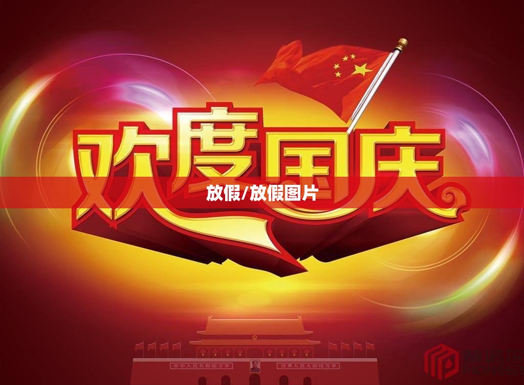 放假/放假图片