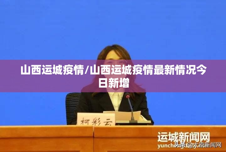 山西运城疫情/山西运城疫情最新情况今日新增