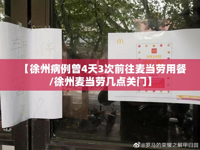 【徐州病例曾4天3次前往麦当劳用餐/徐州麦当劳几点关门】