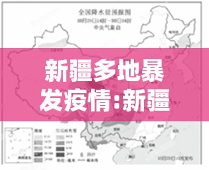 新疆多地暴发疫情:新疆多地暴发疫情最新消息