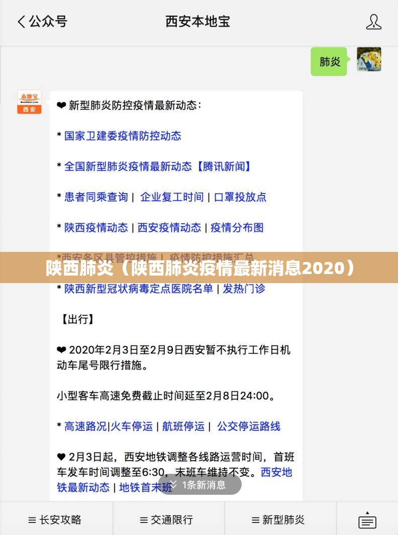 陕西肺炎（陕西肺炎疫情最新消息2020）