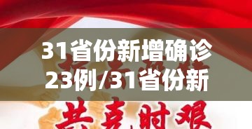 31省份新增确诊23例/31省份新增确诊23例 本土4例