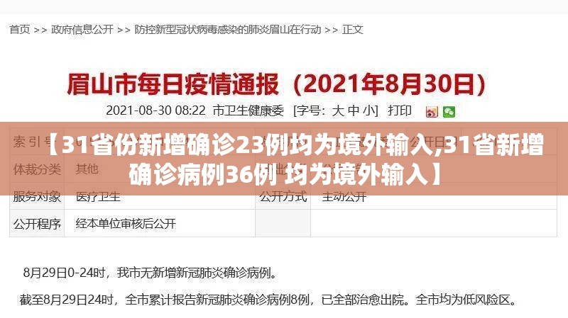 【31省份新增确诊23例均为境外输入,31省新增确诊病例36例 均为境外输入】