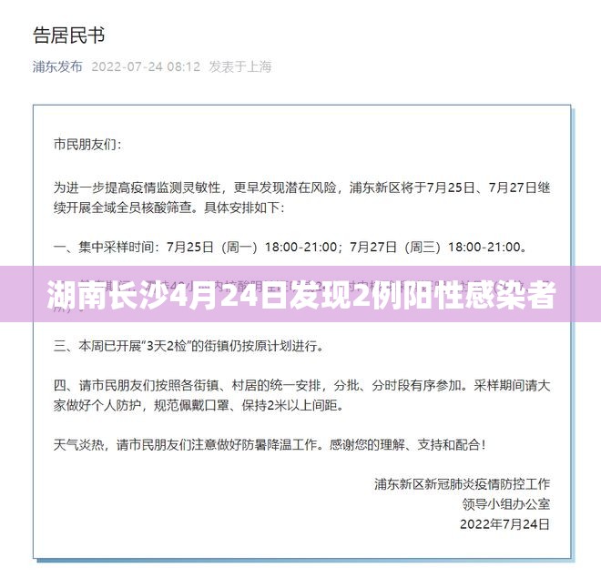 湖南长沙4月24日发现2例阳性感染者/湖南长沙新增1例阳性