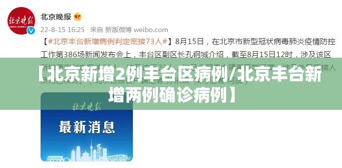 【北京新增2例丰台区病例/北京丰台新增两例确诊病例】