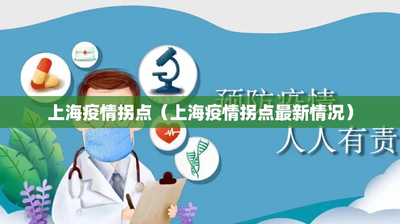 上海疫情拐点（上海疫情拐点最新情况）
