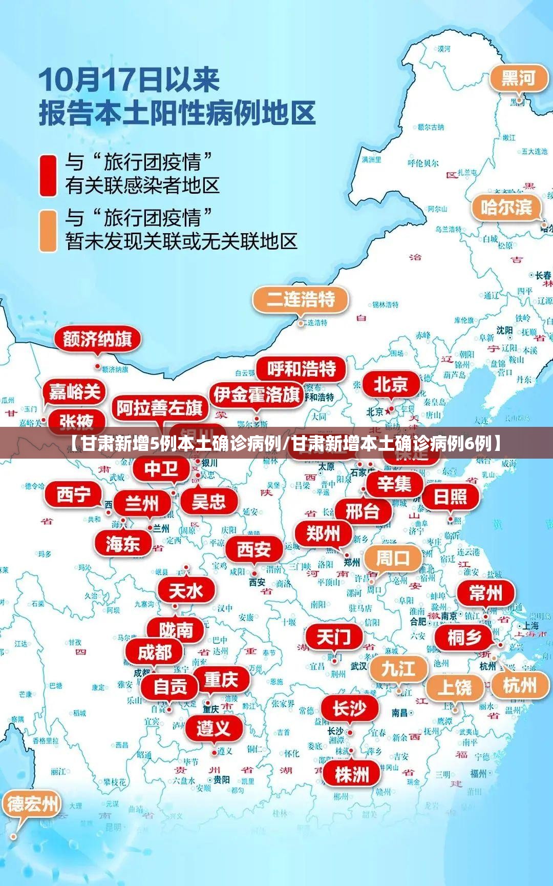 【甘肃新增5例本土确诊病例/甘肃新增本土确诊病例6例】