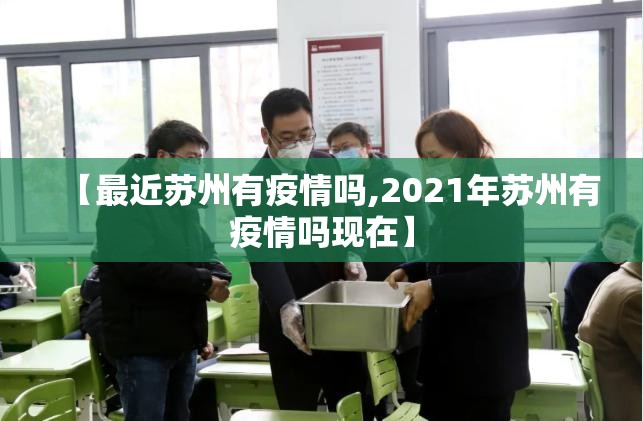 【最近苏州有疫情吗,2021年苏州有疫情吗现在】