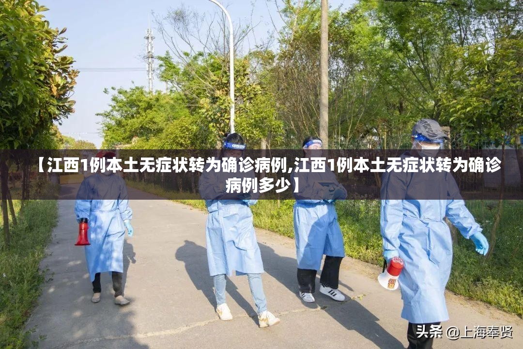 【江西1例本土无症状转为确诊病例,江西1例本土无症状转为确诊病例多少】
