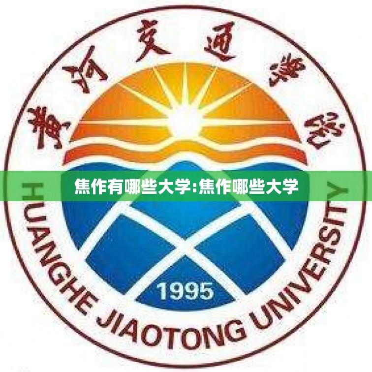 焦作有哪些大学:焦作哪些大学