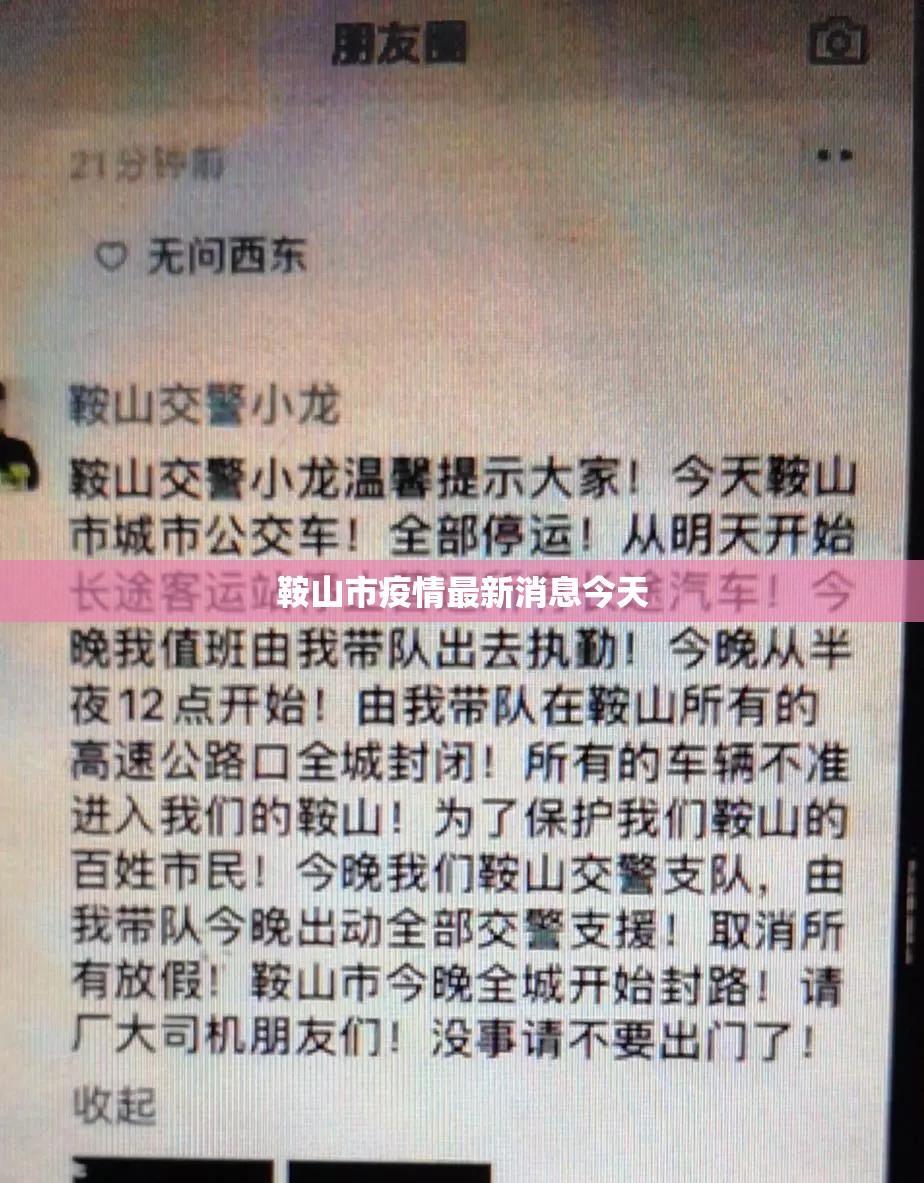 【鞍山市疫情最新消息今天/鞍山市疫情最新消息今天封城了】