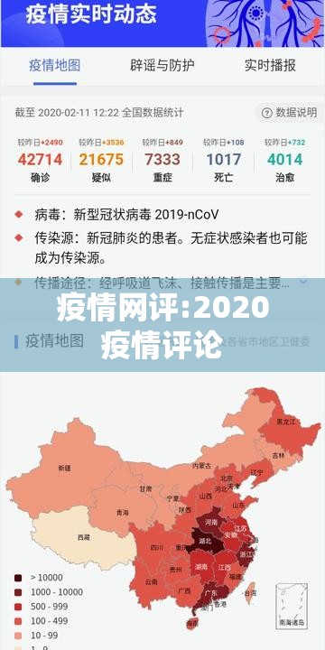 疫情网评:2020疫情评论