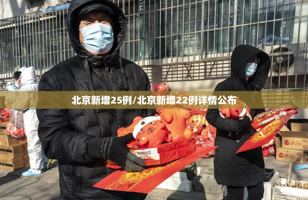 北京新增25例/北京新增22例详情公布