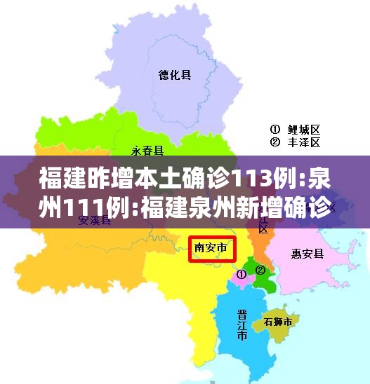 福建昨增本土确诊113例:泉州111例:福建泉州新增确诊病例