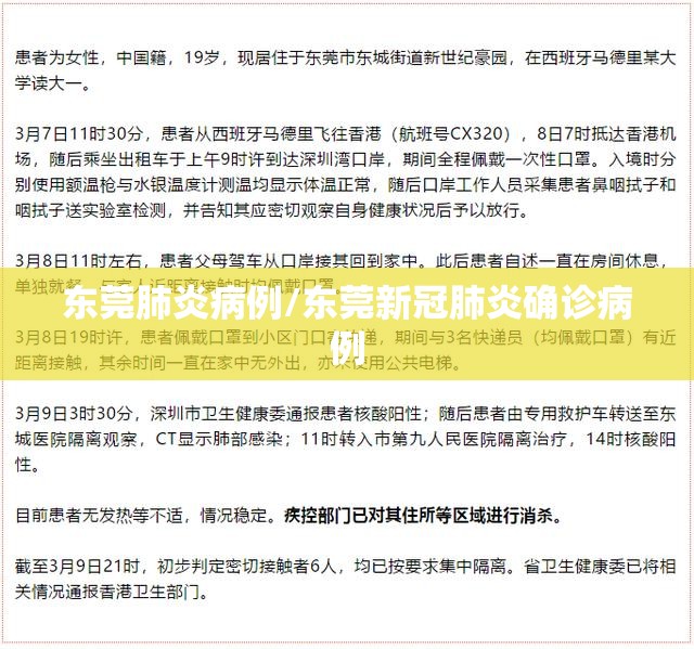 东莞肺炎病例/东莞新冠肺炎确诊病例