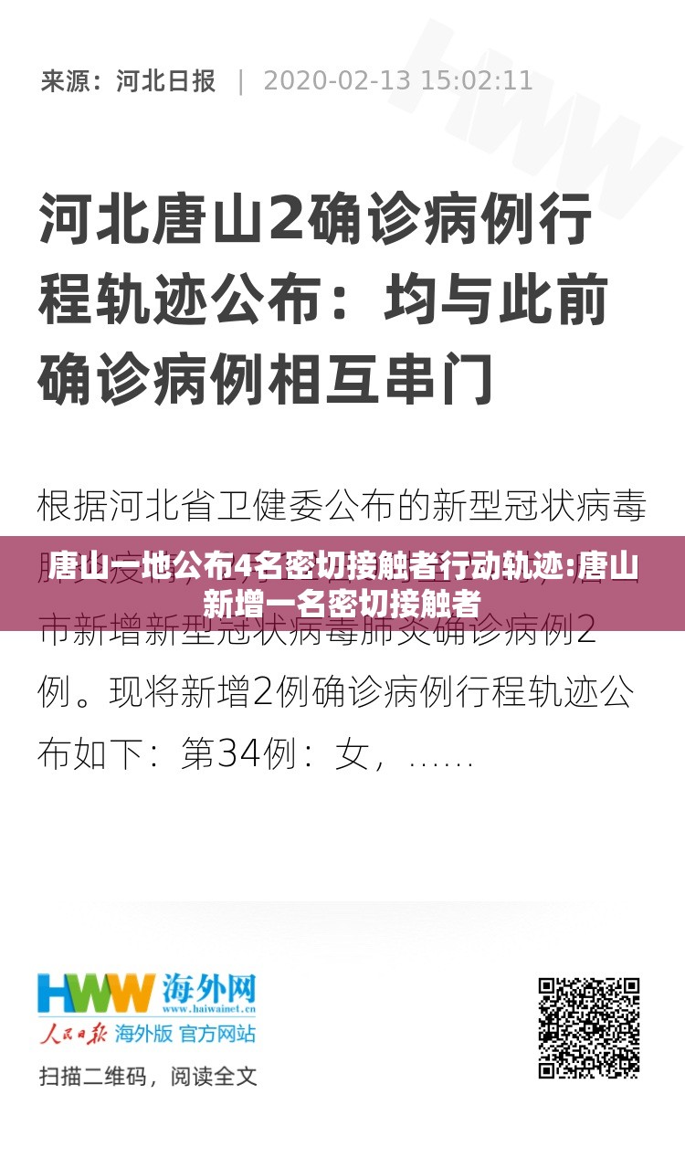 唐山一地公布4名密切接触者行动轨迹:唐山新增一名密切接触者