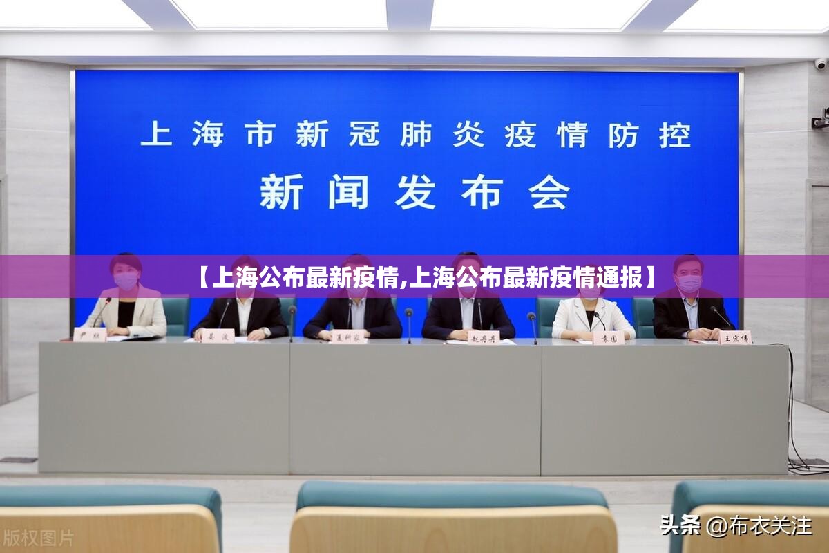 【上海公布最新疫情,上海公布最新疫情通报】
