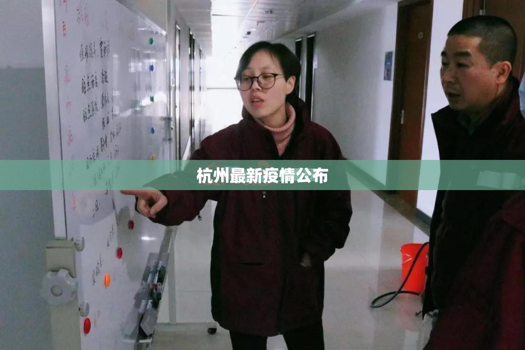 【杭州最新疫情公布,杭州最新疫情防控最新消息】