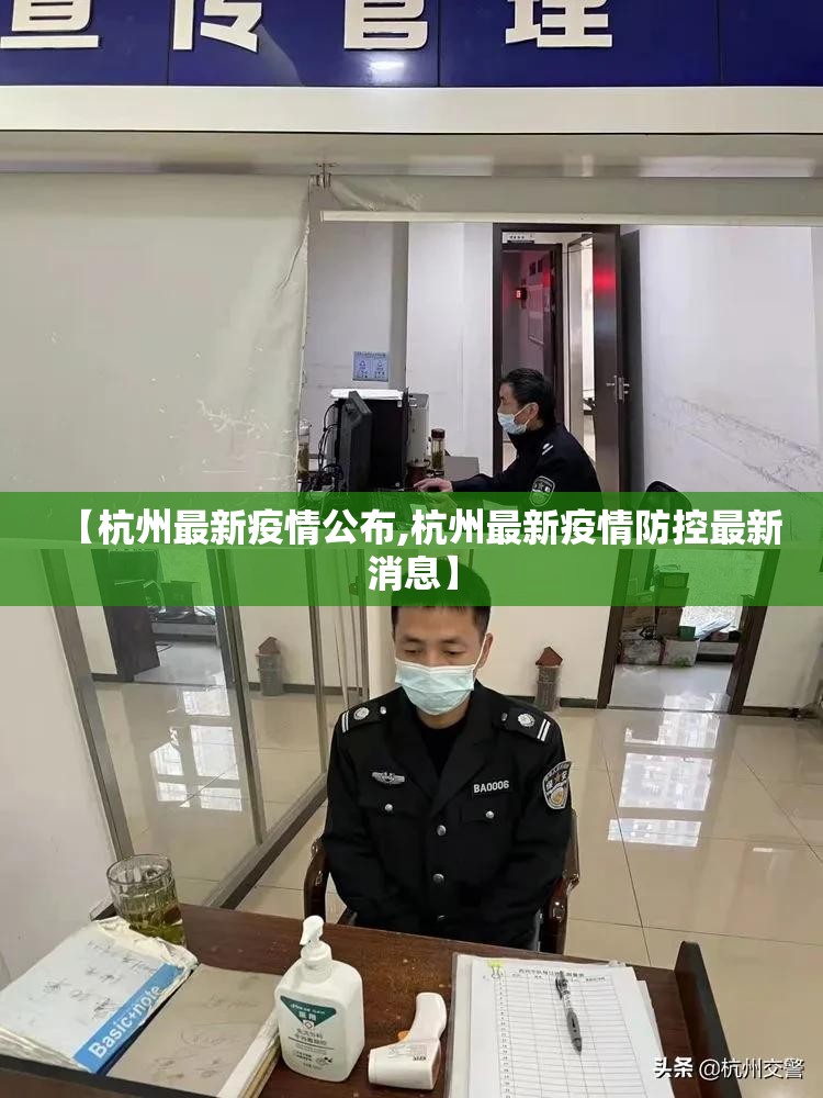 【杭州最新疫情公布,杭州最新疫情防控最新消息】