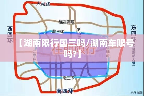 【湖南限行国三吗/湖南车限号吗?】 【湖南限行国三吗/湖南车限号吗?】