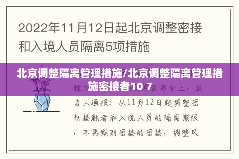 北京调整隔离管理措施/北京调整隔离管理措施密接者10 7