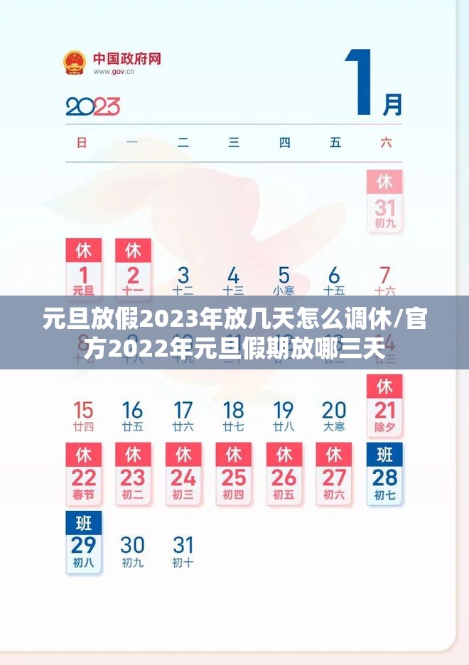 元旦放假2023年放几天怎么调休/官方2022年元旦假期放哪三天