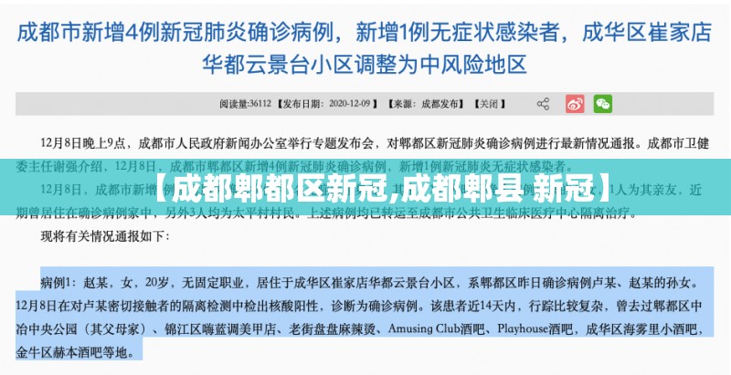 【成都郫都区新冠,成都郫县 新冠】