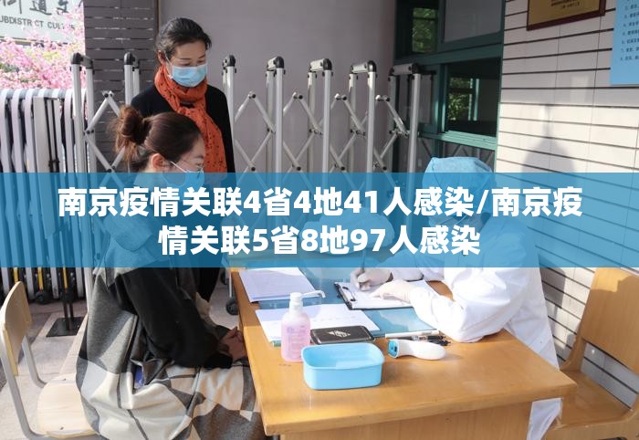 南京疫情关联4省4地41人感染/南京疫情关联5省8地97人感染