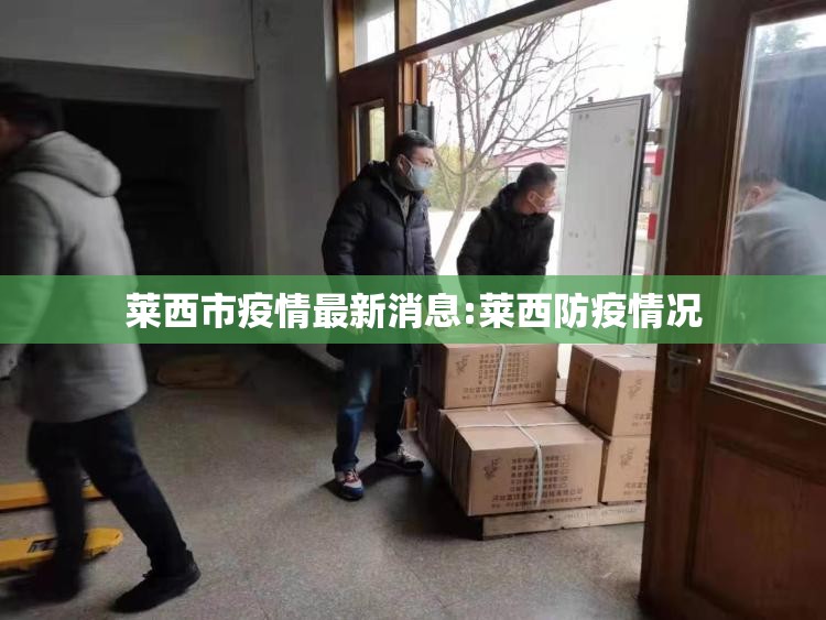 莱西市疫情最新消息:莱西防疫情况