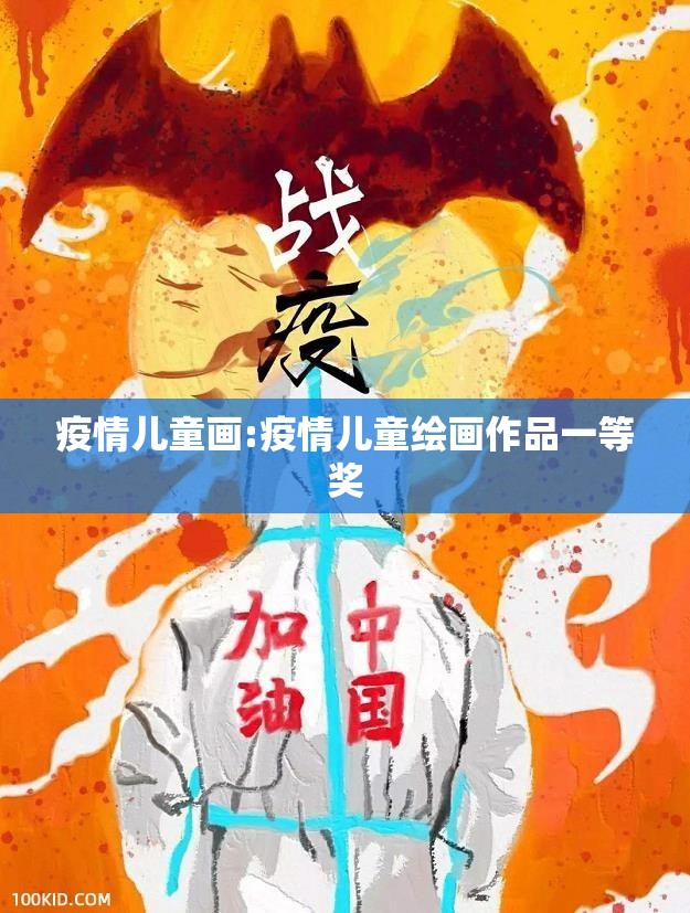 疫情儿童画:疫情儿童绘画作品一等奖