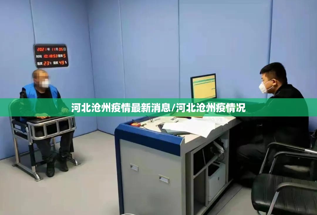 河北沧州疫情最新消息/河北沧州疫情况