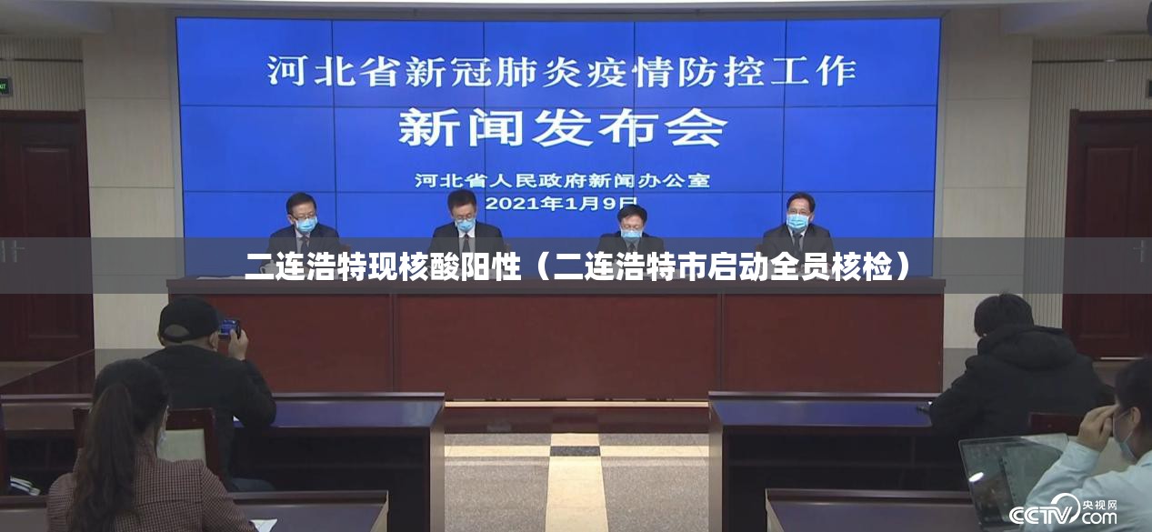 二连浩特现核酸阳性（二连浩特市启动全员核检）