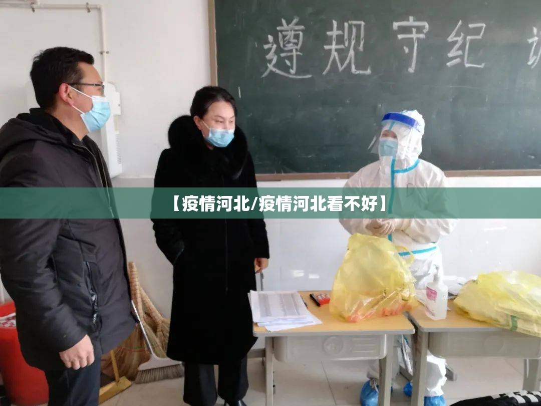 【疫情河北/疫情河北看不好】