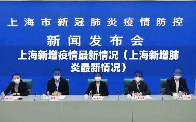 上海新增疫情最新情况（上海新增肺炎最新情况）