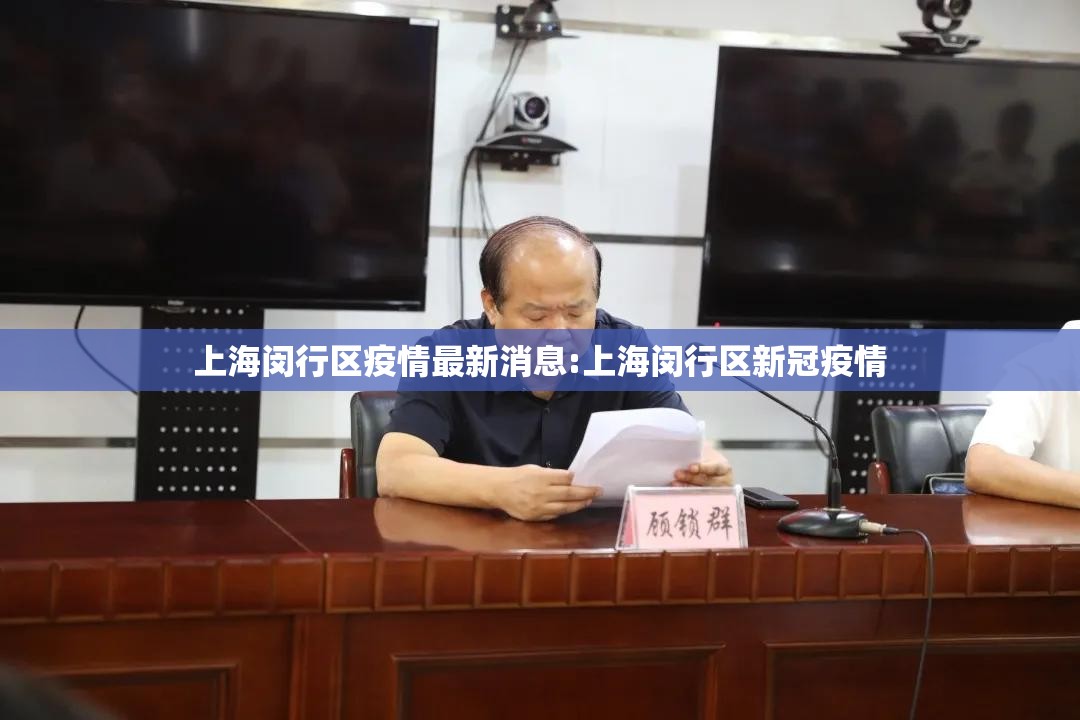 上海闵行区疫情最新消息:上海闵行区新冠疫情