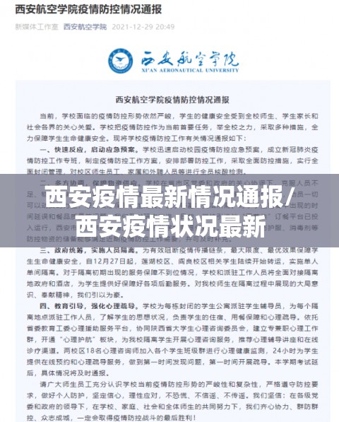 西安疫情最新情况通报/西安疫情状况最新