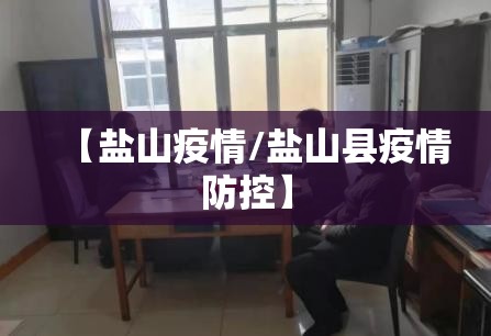 【盐山疫情/盐山县疫情防控】 【盐山疫情/盐山县疫情防控】