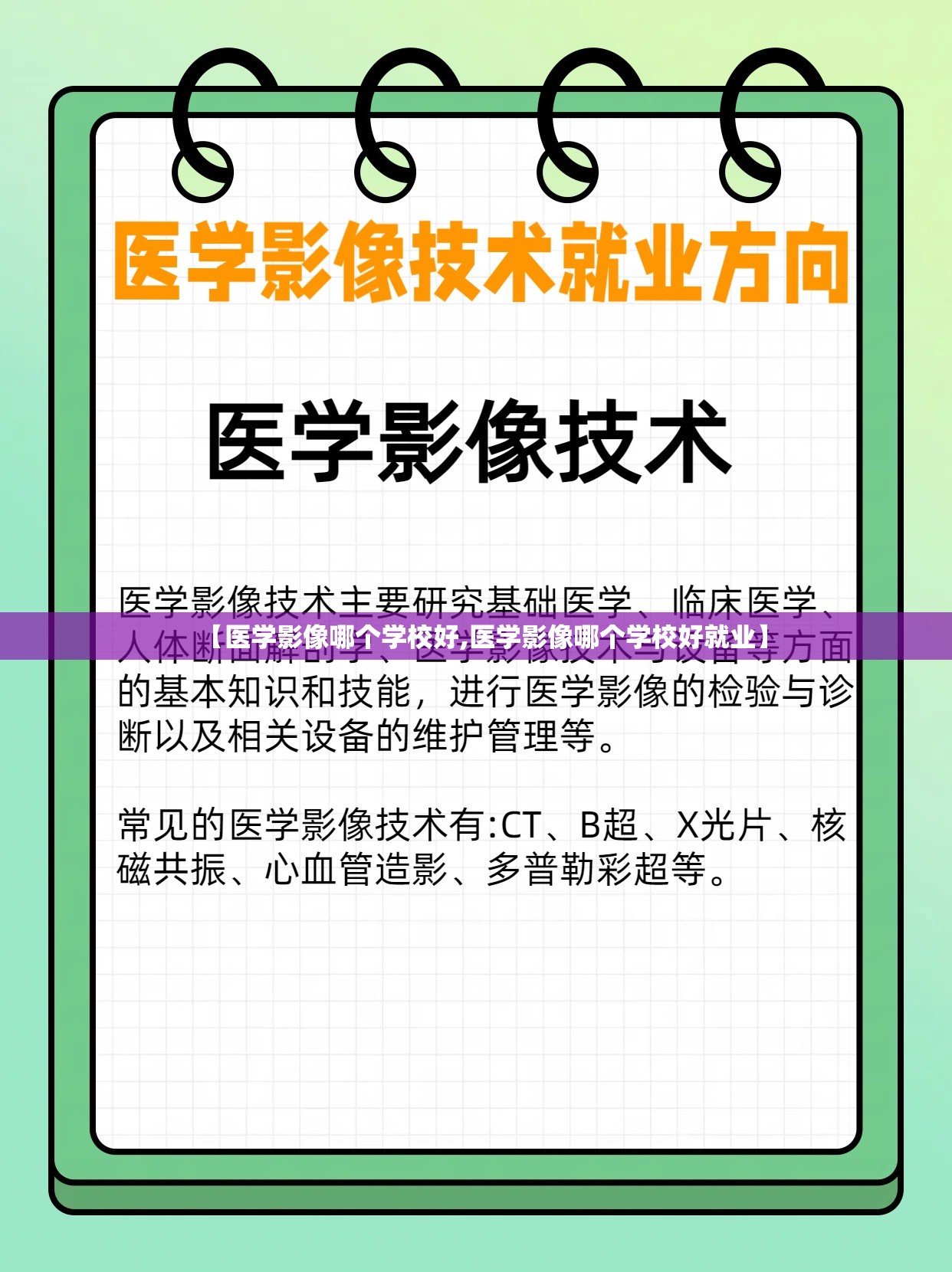 【医学影像哪个学校好,医学影像哪个学校好就业】