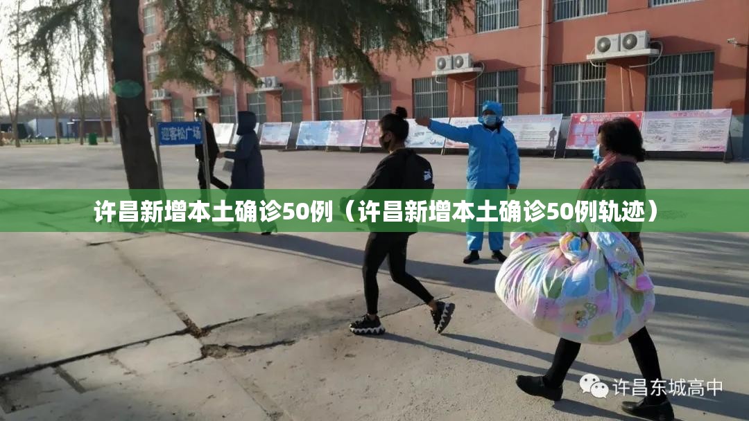 许昌新增本土确诊50例（许昌新增本土确诊50例轨迹）