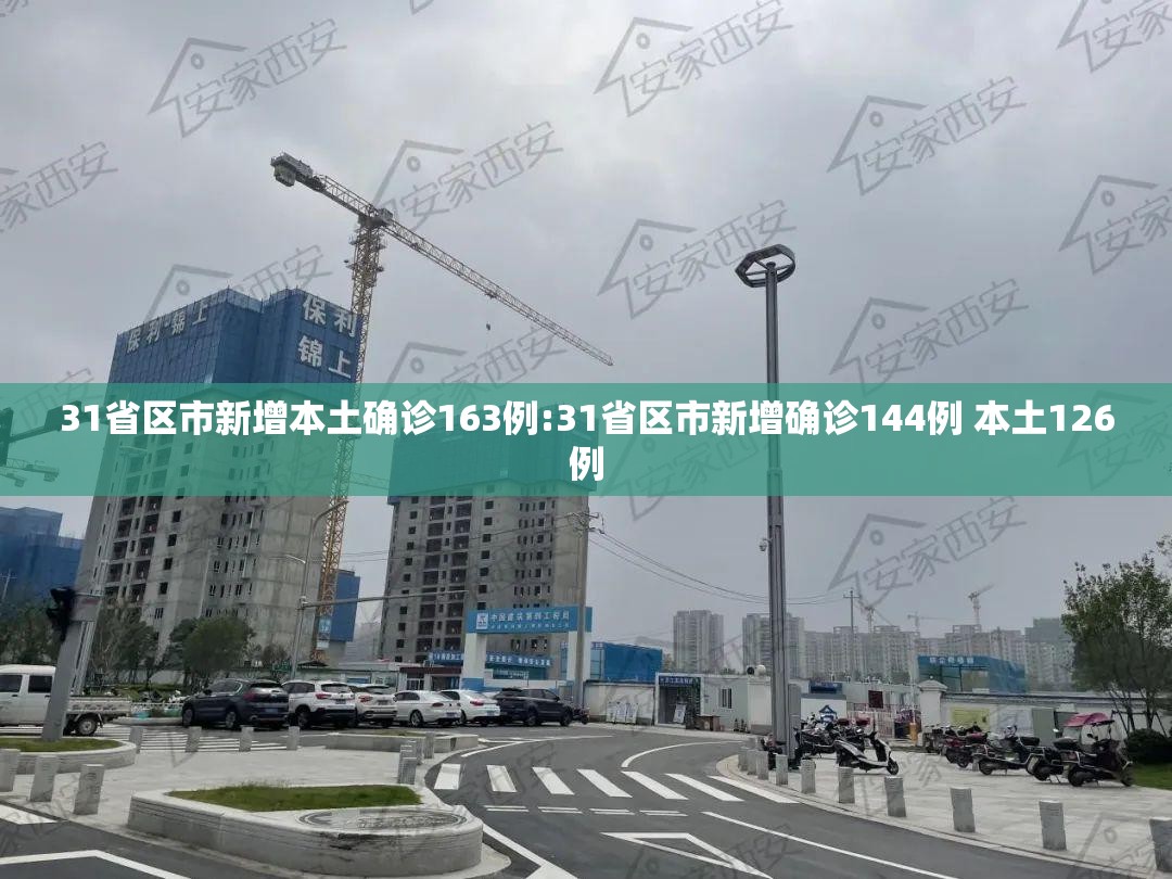 31省区市新增本土确诊163例:31省区市新增确诊144例 本土126例