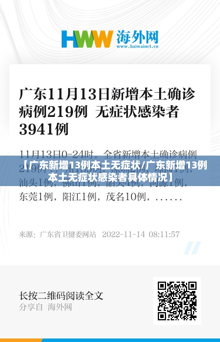 【广东新增13例本土无症状/广东新增13例本土无症状感染者具体情况】
