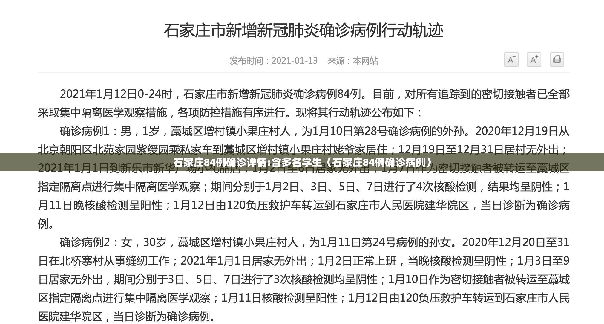 石家庄84例确诊详情:含多名学生（石家庄84例确诊病例）