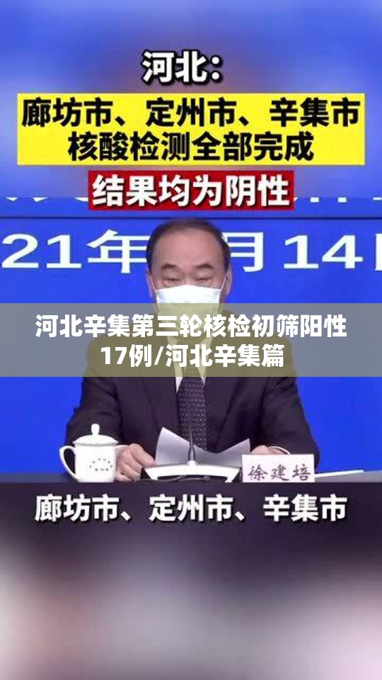 河北辛集第三轮核检初筛阳性17例/河北辛集篇