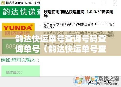 韵达快运单号查询号码查询单号（韵达快运单号查洵）